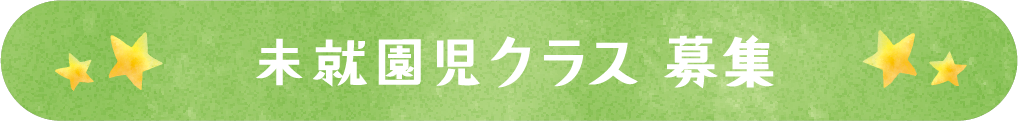 未就園児クラス募集