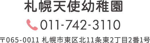 札幌天使幼稚園 011-742-3110