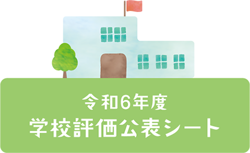 令和6年度学校評価公表シート