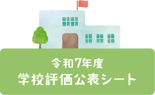 令和7年度学校評価公表シート