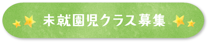 未就園児クラス募集・園解放